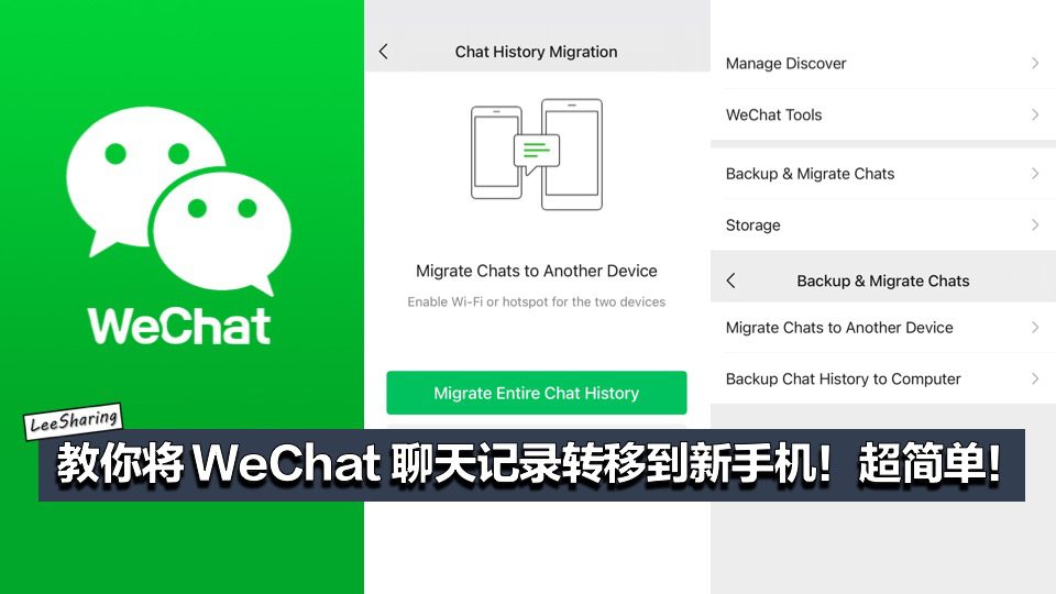 一步步教你將WeChat 聊天記錄轉移到新手機！還可備份到電腦！