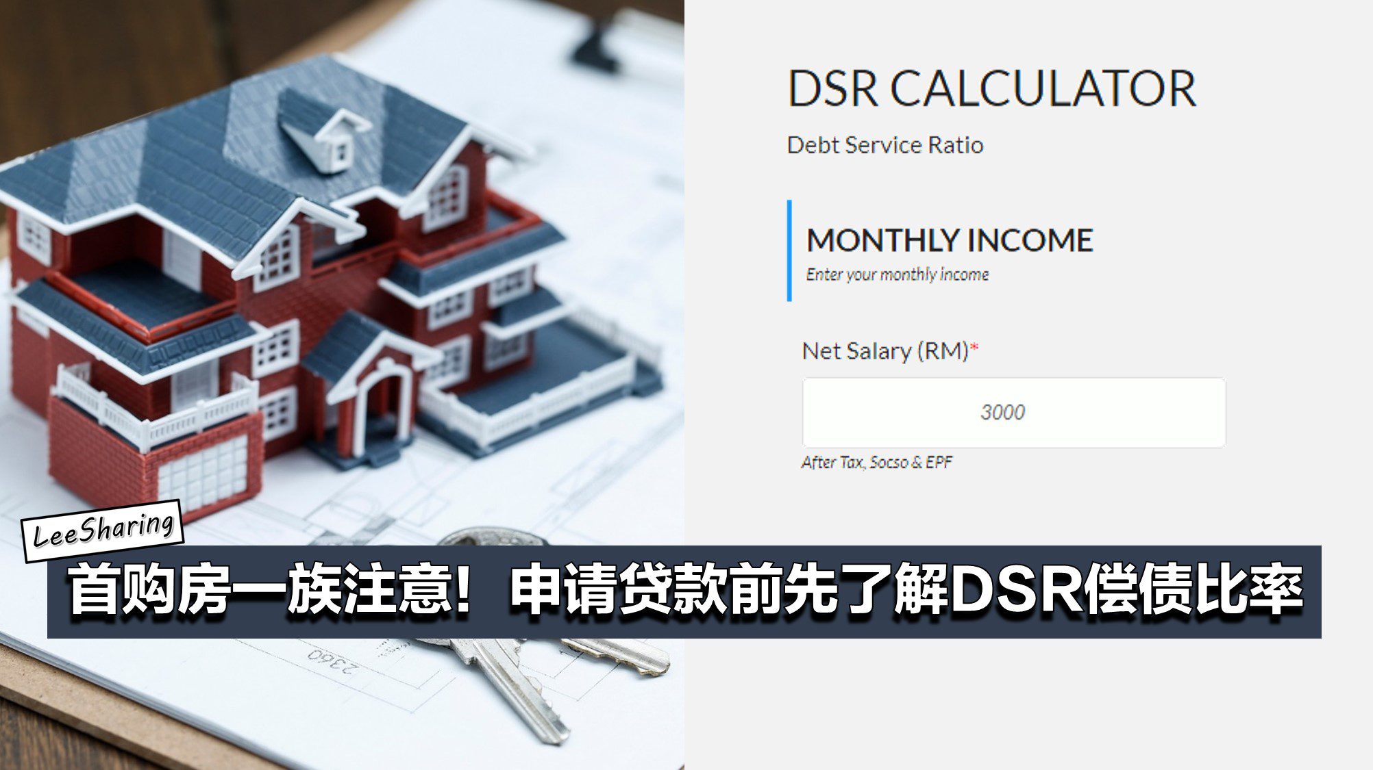 首購房一族注意！買房申請貸款前先了解DSR償債比率！